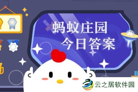 2025年1月5日小鸡庄园答案 小鸡庄园今天答案最新